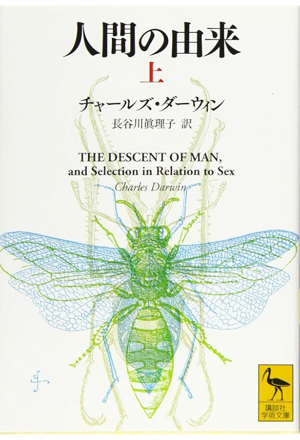 1891年 チャールズ・ダーウィン『人間の進化と性淘汰』 ダーウィン著作集〈1〉人間の進化と性淘汰(1) | チャールズ・R