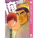 俺物語!! 6 (マーガレットコミックスDIGITAL)