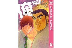 俺物語!! 6 (マーガレットコミックスDIGITAL)