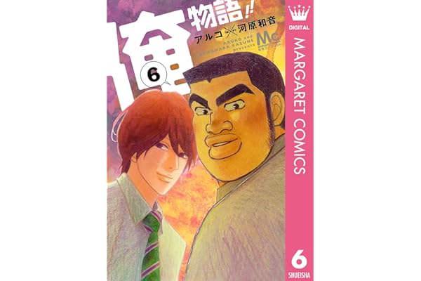 俺物語!! 6 (マーガレットコミックスDIGITAL)