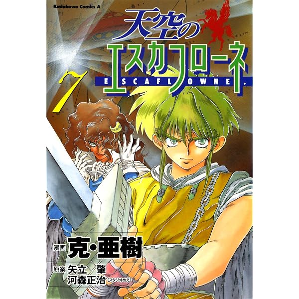 Amazon.co.jp: 天空のエスカフローネ(6) (角川コミックス・エース