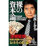 裸の資本論――借金返済50億円から学んだおカネの法則42 (祥伝社新書)