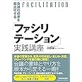 会議の成果を最大化する「ファシリテーション」実践講座