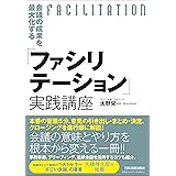 会議の成果を最大化する「ファシリテーション」実践講座