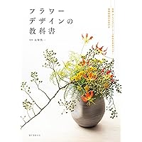 基本セオリーがわかる花のデザイン ~基礎科3~: 知識の仕上げ-構図と