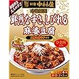 新宿中村屋 本格四川 鮮烈な辛さ しびれる麻婆豆腐 150g×5個