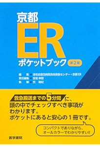 ER実践ハンドブック改訂版〜現場で活きる初期対応の手順と判断の指針
