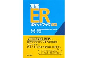 京都ERポケットブック 第2版