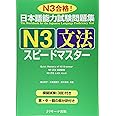 日本語能力試験問題集N3文法スピードマスター