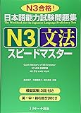 日本語能力試験問題集N3文法スピードマスター