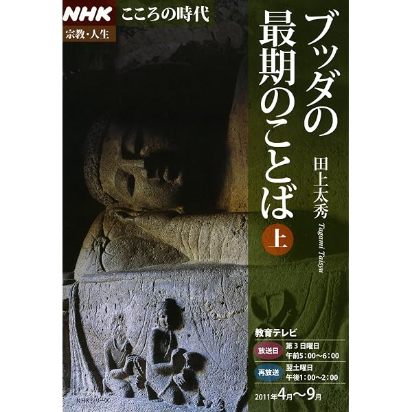 ブッダ・最後のことば 上: 涅槃経を語る (NHKシリーズ NHKこころをよむ