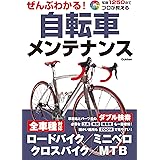 ぜんぶわかる！自転車メンテナンス