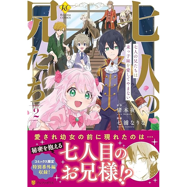 七人の兄たちは末っ子妹を愛してやまない おまとめ② 七人の兄たちは末っ子妹を愛してやまない4：猪本夜 | レジーナ