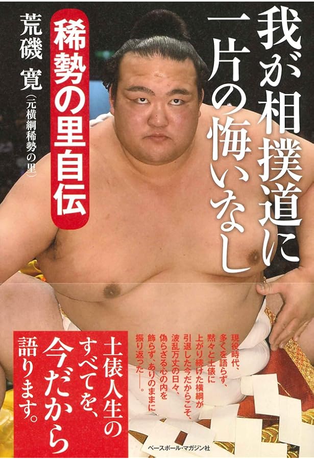 大相撲土俵裏 | 貴闘力 |本 | 通販 | Amazon
