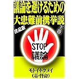 議論を避けるための大患難前携挙説　下巻　決定版