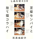 しあわせ4コマ 豆柴センパイと捨て猫コウハイ