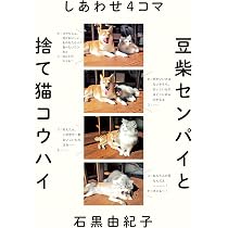 犬猫姉弟センパイとコウハイ | 石黒 由紀子 |本 | 通販 | Amazon
