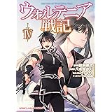 【電子版限定特典付】ウォルテニア戦記4 (ホビージャパンコミックス)