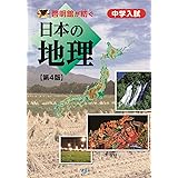 啓明館が紡ぐ 中学入試・日本の地理[第4版]