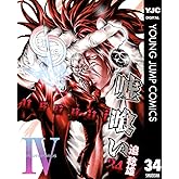嘘喰い 34 (ヤングジャンプコミックスDIGITAL)