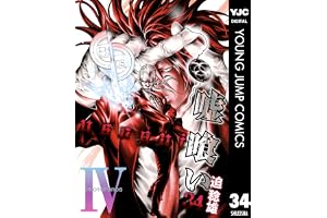 嘘喰い 34 (ヤングジャンプコミックスDIGITAL)