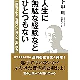 人生に無駄な経験などひとつもない 難有り を 有難い に変える 志 の力 上甲 晃 本 通販 Amazon