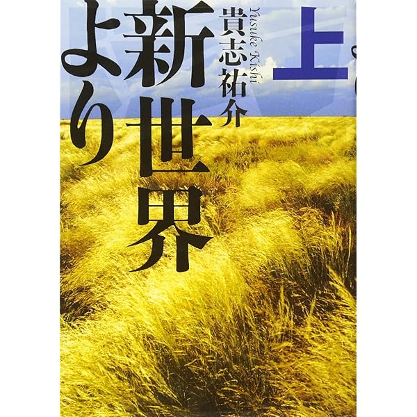 新世界より (下) | 貴志 祐介 |本 | 通販 | Amazon
