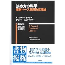 決め方の科学: 事例ベース意思決定理論 | イツァーク・ギルボア