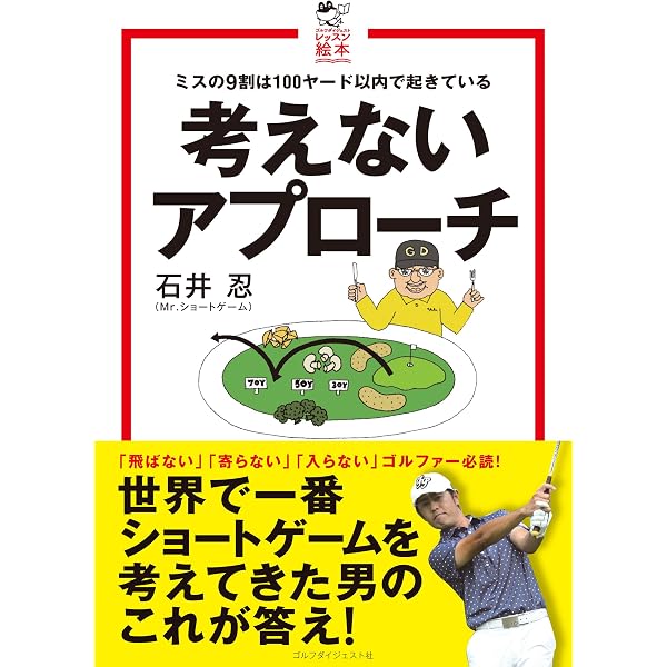 「こうすれば必ず入る パットとチップの新定石」前原多助著 レア本◆ゴルフ ゴルフは科学で上手くなる! | 石井忍 |本 | 通販 | Amazon