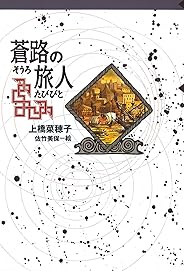 守り人シリーズ電子版　７．蒼路の旅人