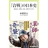 「合戦」の日本史-城攻め、奇襲、兵站、陣形のリアル (中公新書ラクレ 758)