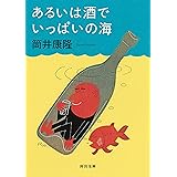 あるいは酒でいっぱいの海 (河出文庫)