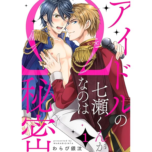 アイドルの七瀬くんがwなのは秘密１ Caramel わらび銀汰 アダルト Kindleストア Amazon