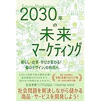 2030年の未来マーケティング - 暮らし・仕事・学びが変わる
