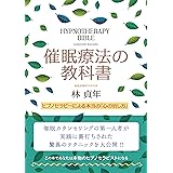 催眠療法の教科書 ヒプノセラピーによる本当の「心の治し方」