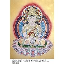 摩訶止観 令和版 現代語訳 巻第一 | 加藤 康成, 智顗, 加藤 康成 |本
