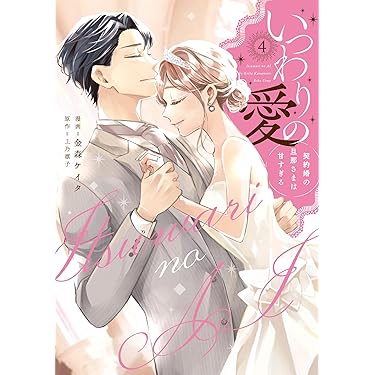 直筆サイン入り　いつわりの愛　契約婚の旦那さまは甘すぎる　４巻 81ORV94cWML._AC_UL375_SR375,