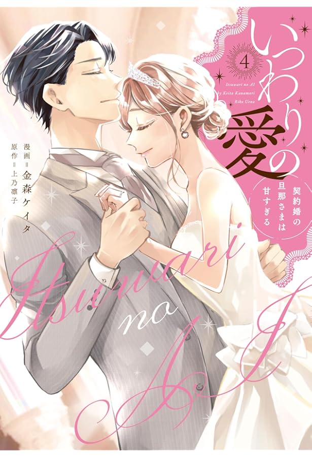 いつわりの愛〜契約婚の旦那さまは甘すぎる〜（1） (CITR COMICS