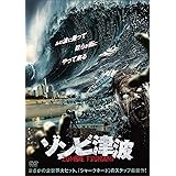 ゾンビ津波 [DVD]