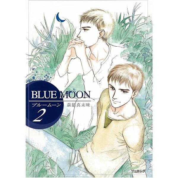 BLUE MOON ブルームーン 森脇真未 2003～2004年 ワイド版 Amazon.co.jp