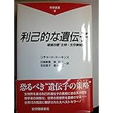 利己的な遺伝子: 増補改題『生物=生存機械論』 (科学選書 9)