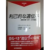 利己的な遺伝子: 増補改題『生物=生存機械論』 (科学選書 9)