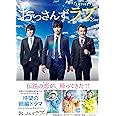 土曜ナイトドラマ「おっさんずラブ」公式ブック