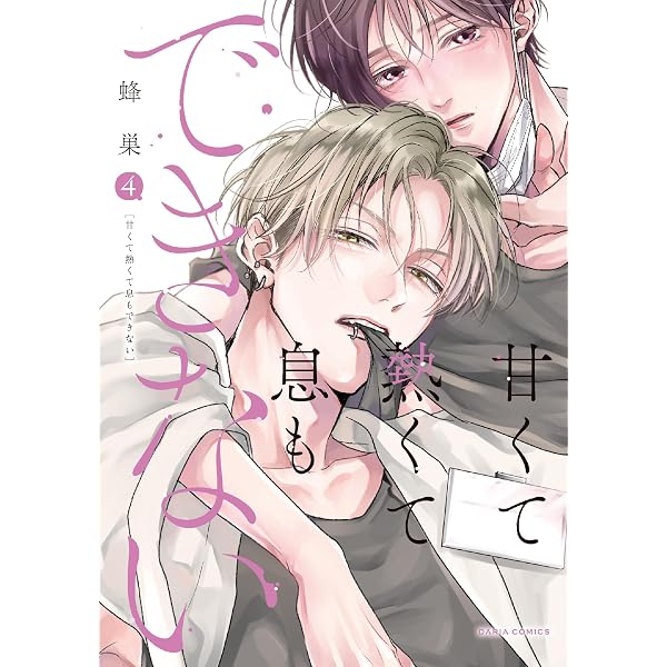 甘くて熱くて息もできない 3 (ダリアコミックス) | 蜂巣 |本 | 通販