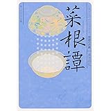菜根譚 ビギナーズ・クラシックス 中国の古典 (角川ソフィア文庫)