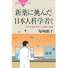 新薬に挑んだ日本人科学者たち　世界の患者を救った創薬の物語 (ブルーバックス)