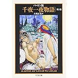 バートン版 千夜一夜物語 2