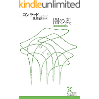 闇の奥 (光文社古典新訳文庫)