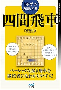 初段になるための四間飛車 (マイナビ将棋BOOKS) | 宮本広志 |本 | 通販