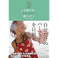 乙女座の君へ 乙女座の君が、もっと自由にもっと自分らしく生きるための31の方法 (サンクチュアリ出版)